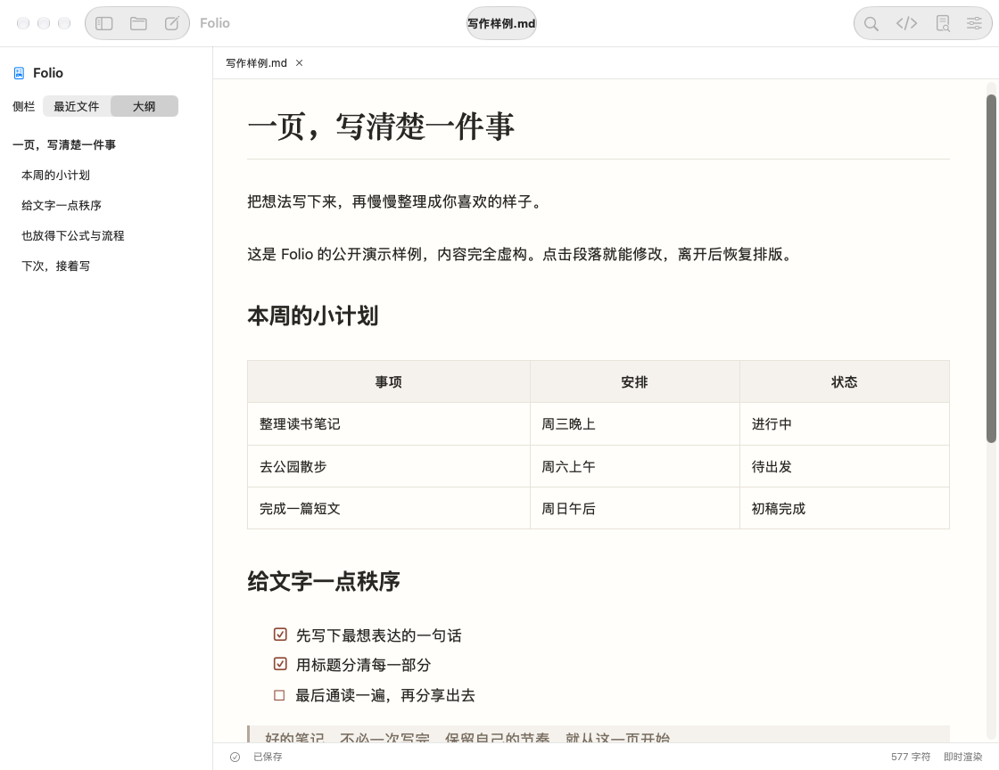 Folio 真实主编辑窗口:本地文档、最近文件、排版好的标题与表格
